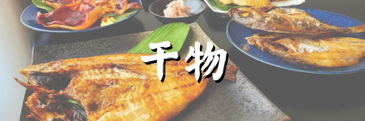 干物