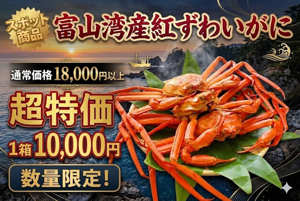 【超特価スポット商品①】茹で紅ずわいがに（チルド）送料込み10,000円