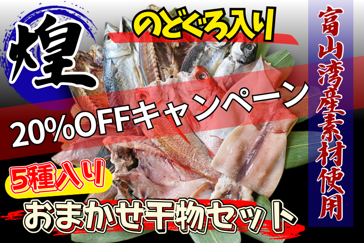 富山湾産おまかせ干物セット「煌」